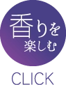 香りを楽しむ Click