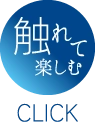 触れて楽しむ Click