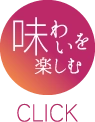 味わいを楽しむ Click