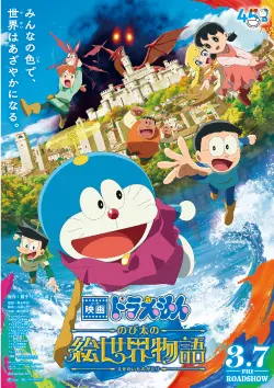映画ドラえもん のび太の絵世界物語 ビジュアル
