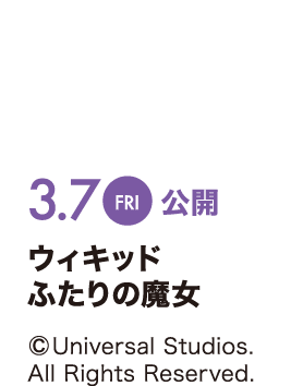 3/7 Fri. ウィキッド ふたりの魔女 ©Universal Studios.All Rights Reserved.