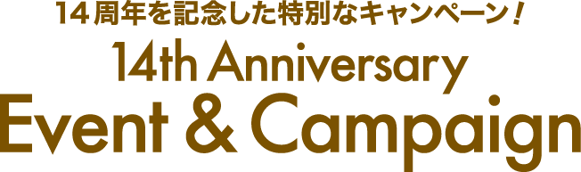 14周年を記念した特別なキャンペーン！14th Anniversary Event & Campaign