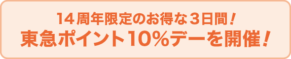 14周年限定のお得な3日間！東急ポイント10%デーを開催！
