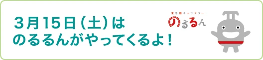 3月15日（土）はのるるんがやってくるよ！