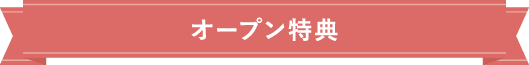 オープン特典