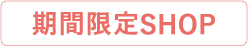 期間限定Shop