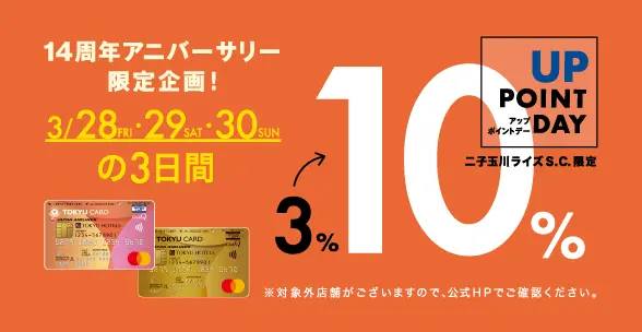 14周年アニバーサリー限定企画！3月28日（金）から3月30日（日）の3日間、10%ポイントアップデー