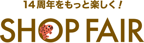 14周年をもっと楽しく！Shop Fair
