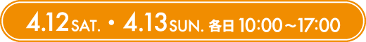 4.12 Sat. - 4.13 Sun. 各日10:00〜17:00