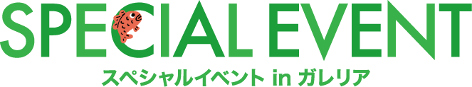 Special Event スペシャルイベント in ガレリア
