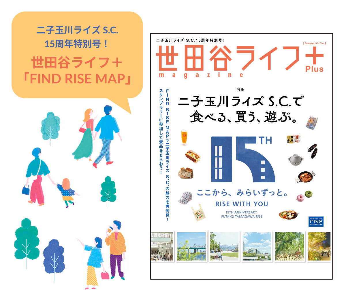 二子玉川ライズ S.C. 15周年特別号! 世田谷ライフ+ 「FIND RISE MAP」