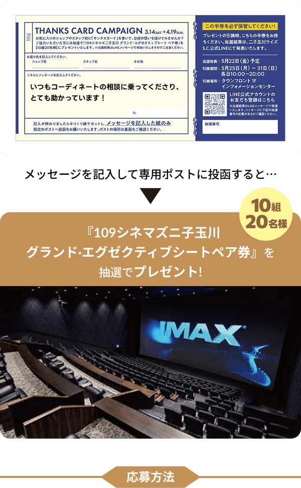 メッセージを記入して専用ポストに投函すると…10組20名様に、『109シネマズニ子玉川グランド·エグゼクティブシートペア券』を抽選でプレゼント!