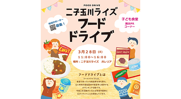 二子玉川ライズ フードドライブ