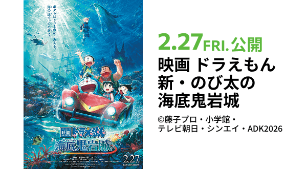 映画ドラえもん新・のび太の海底鬼岩城