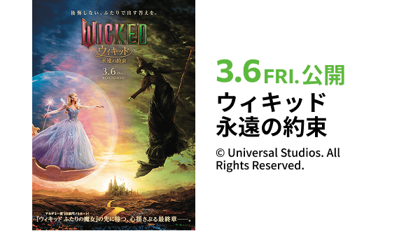 ウィキッド永遠の約束