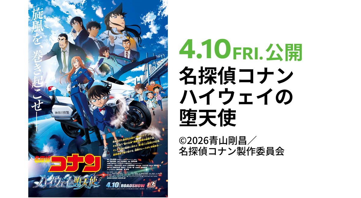 名探偵コナンハイウェイの堕天