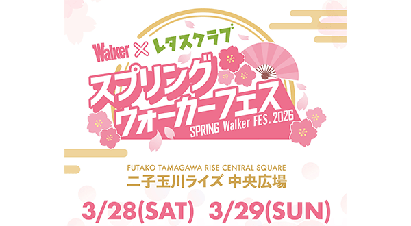 スプリングウォーカーフェス×レタスクラブ2026