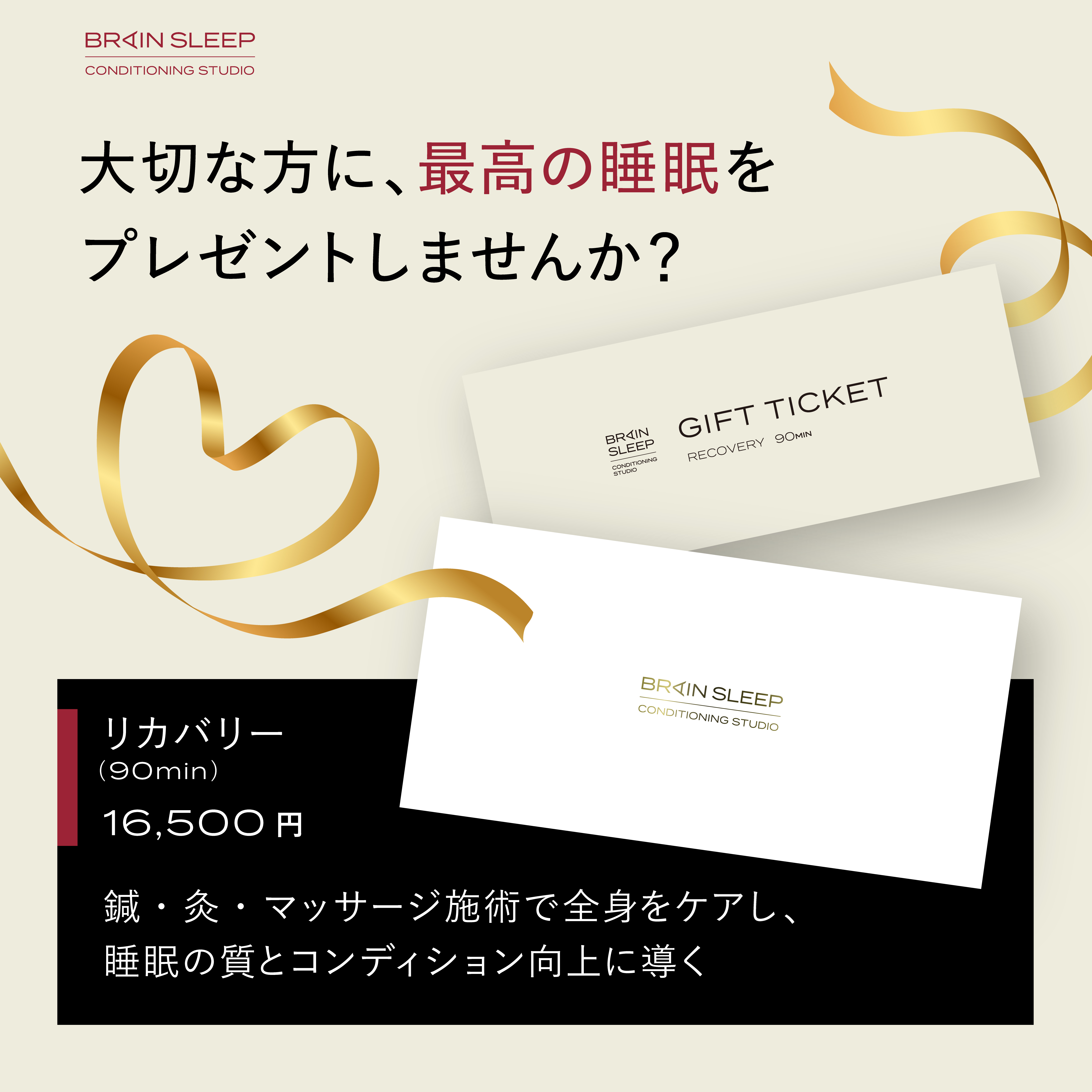 Brain Sleep Conditioning Studio 施術ギフトチケット「リカバリー」