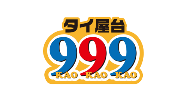 タイ屋台999 パクチートッピング3倍