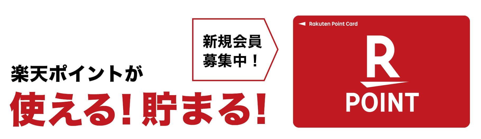 楽天ポイントが貯まる！使える！ 新規会員募集中