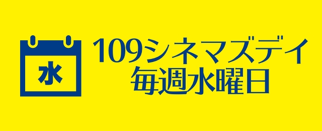 109シネマズデイ　毎週水曜日