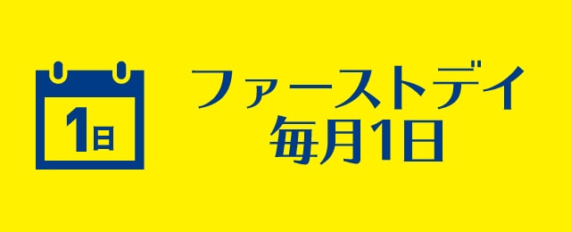 ファーストデイ　毎月1日