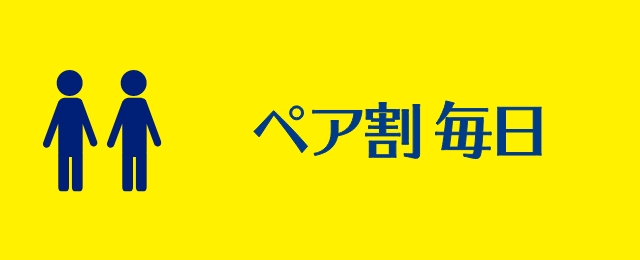 ペアマンデイ　毎週月曜日