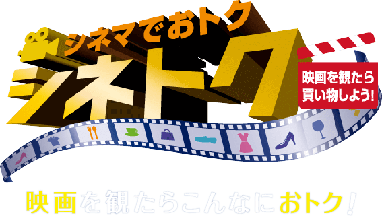 シネマでおトク シネトク 映画を観たら買い物しよう！