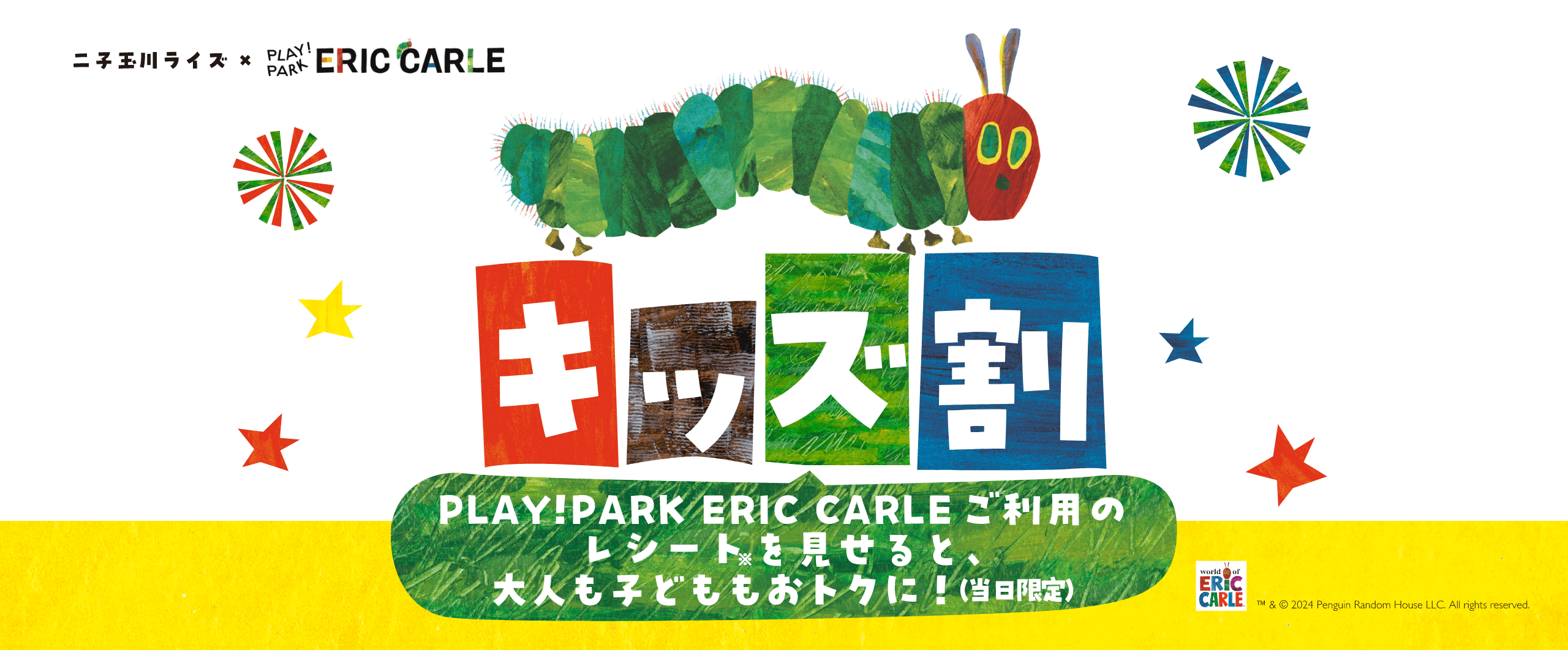 キッズ割 PLAY!PARK ERIC CARLE ご利用のレシートを見せるとおトクに！