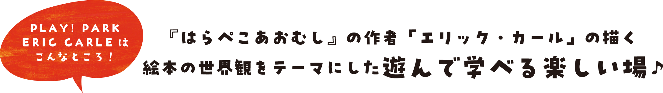 play!park eric carleはこんなところ！