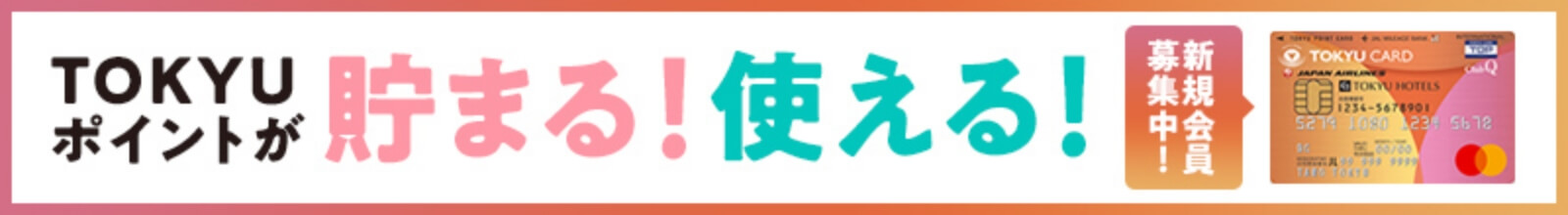 TOKYU ポイントが貯まる！使える！新規会員募集中！