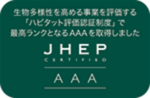 生物多様性「JHEP認証」の最高ランク（AAA）を取得。