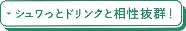 シュワっとドリンクと相性抜群！