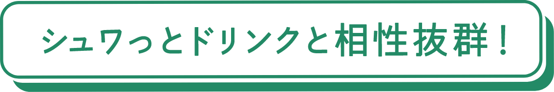 シュワっとドリンクと相性抜群！