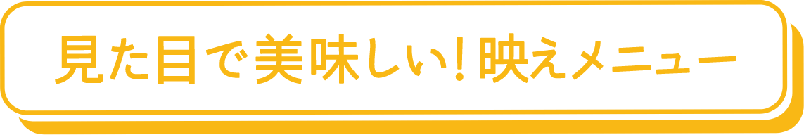 夏を乗り切るパワーチャージメニュー