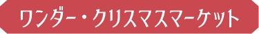 ワンダー・クリスマスマーケット