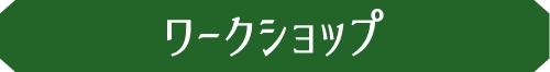 ワークショップ