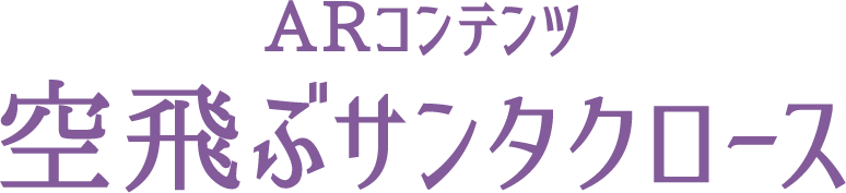 ARコンテンツ 空飛ぶサンタクロース