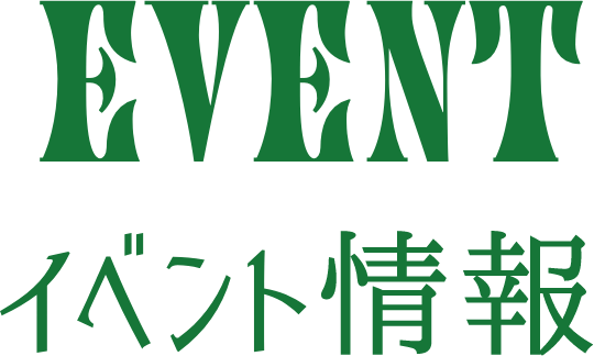 イベント