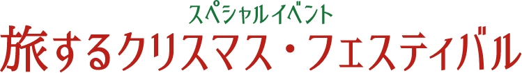 スペシャルイベント 旅するクリスマス・フェスティバル