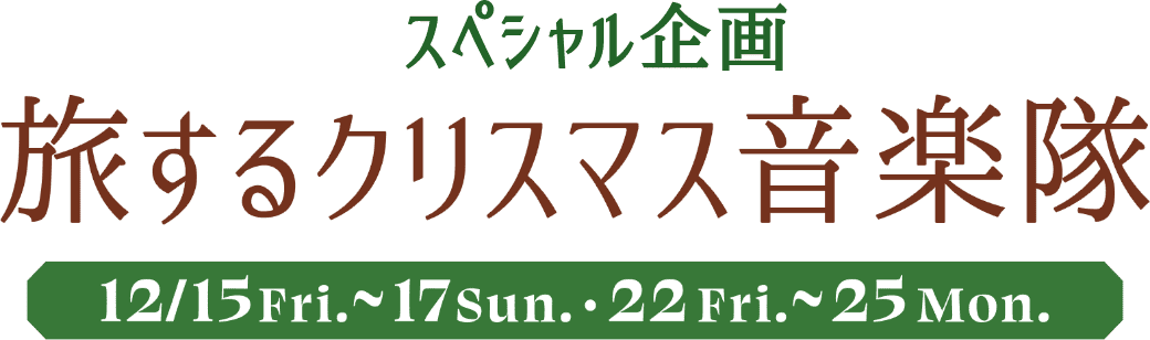 スペシャル企画 旅するクリスマス音楽隊