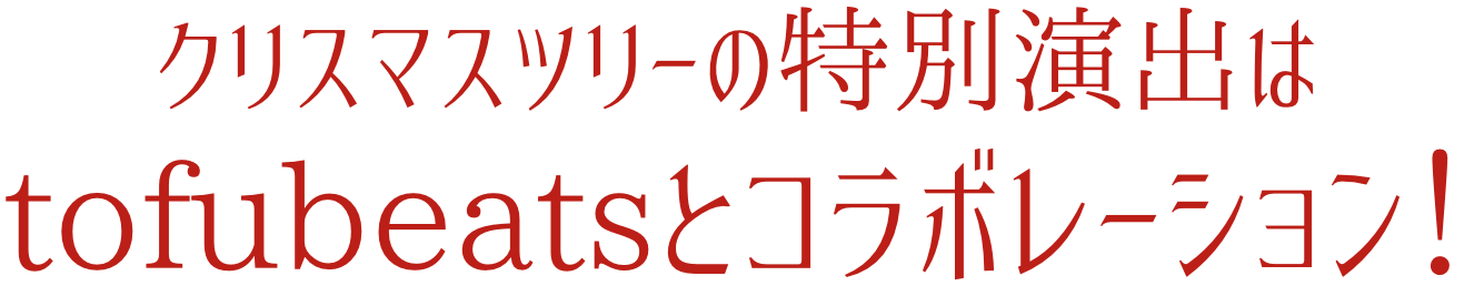 クリスマスツリーの特別演出はtofubeatsとコラボレーション