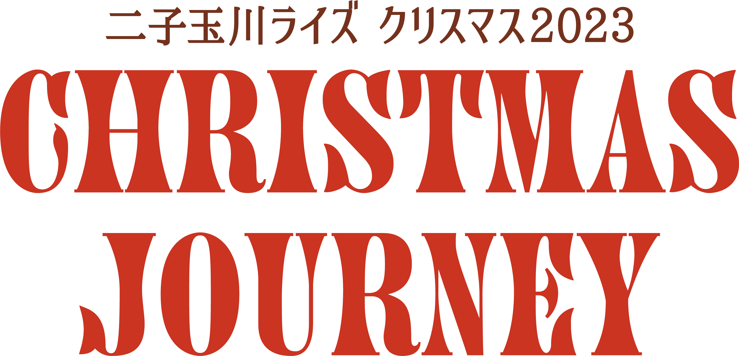 二子玉川ライズ クリスマス2023 CHRISTMAS JOURNEY
