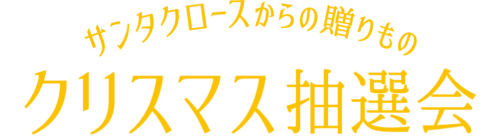 冬のしあわせグルメ