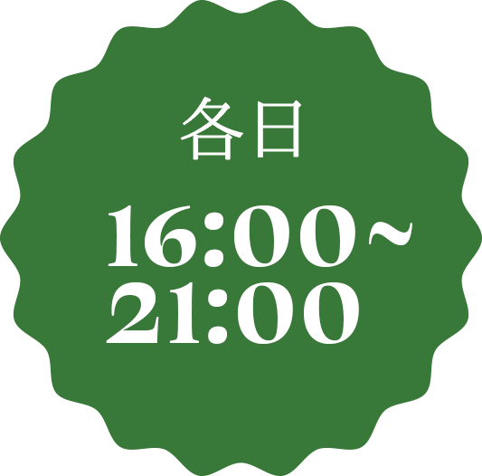 各日 16:00〜21:00