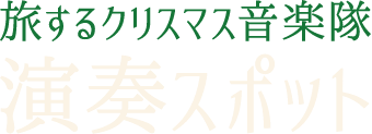 演奏スポット