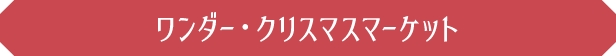 ワンダー・クリスマスマーケット