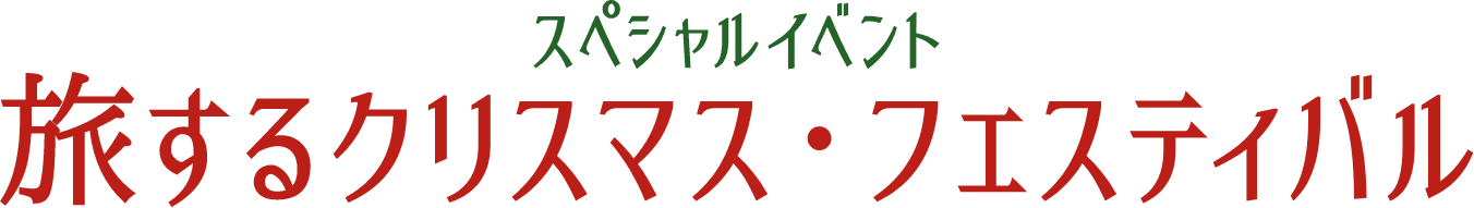 スペシャルイベント　旅するクリスマス・フェスティバル