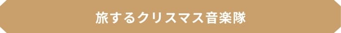 旅するクリスマス音楽隊