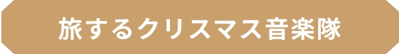 旅するクリスマス音楽隊